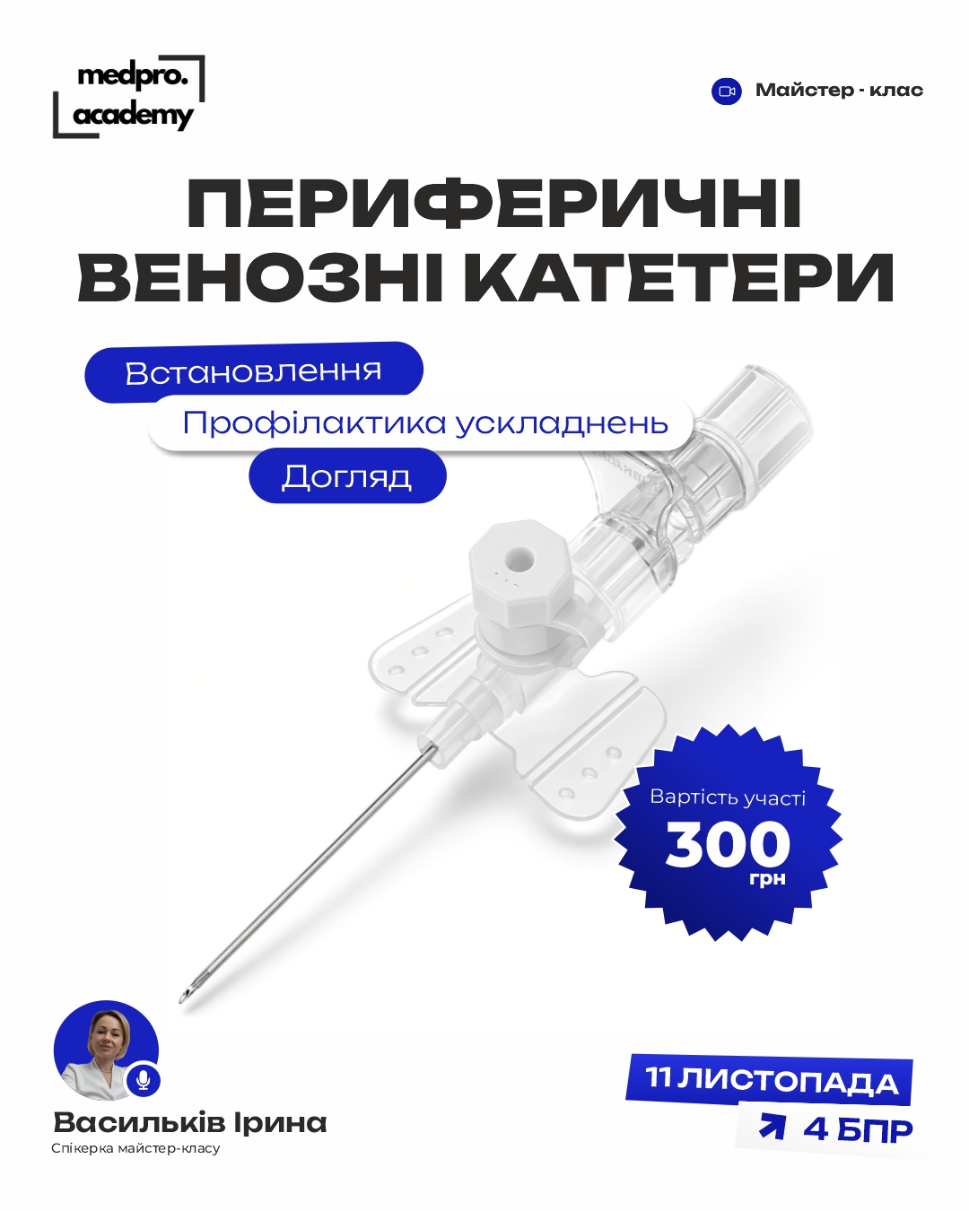 3Периферичні венозні катетери встановлення, догляд та профілактика ускладнень
